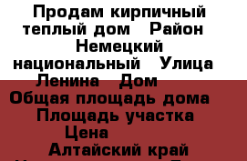 Продам кирпичный теплый дом › Район ­ Немецкий национальный › Улица ­ Ленина › Дом ­ 88 › Общая площадь дома ­ 63 › Площадь участка ­ 19 › Цена ­ 590 000 - Алтайский край Недвижимость » Дома, коттеджи, дачи продажа   . Алтайский край